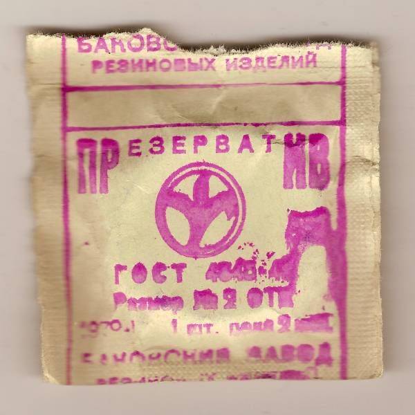 О советских презервативах
