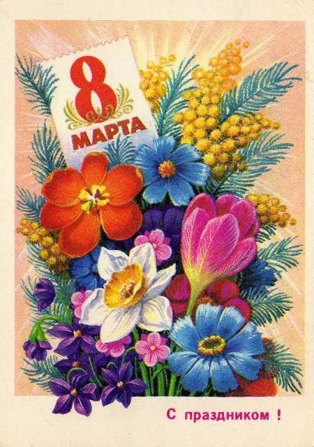 Коллекция любимых открыток "8 Марта" (41 фото)