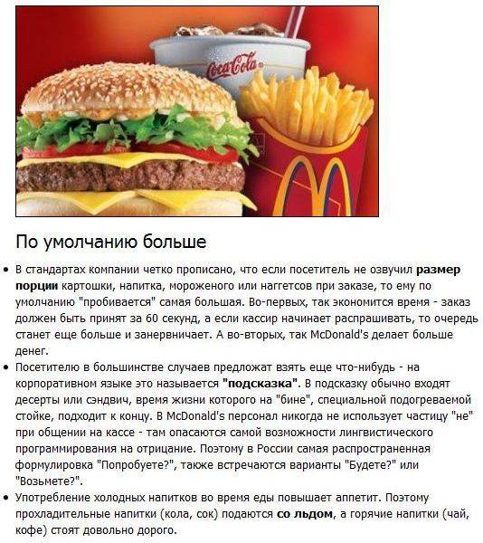 Тайны McDonald's. Манипулирование людьми (8 фото + текст)