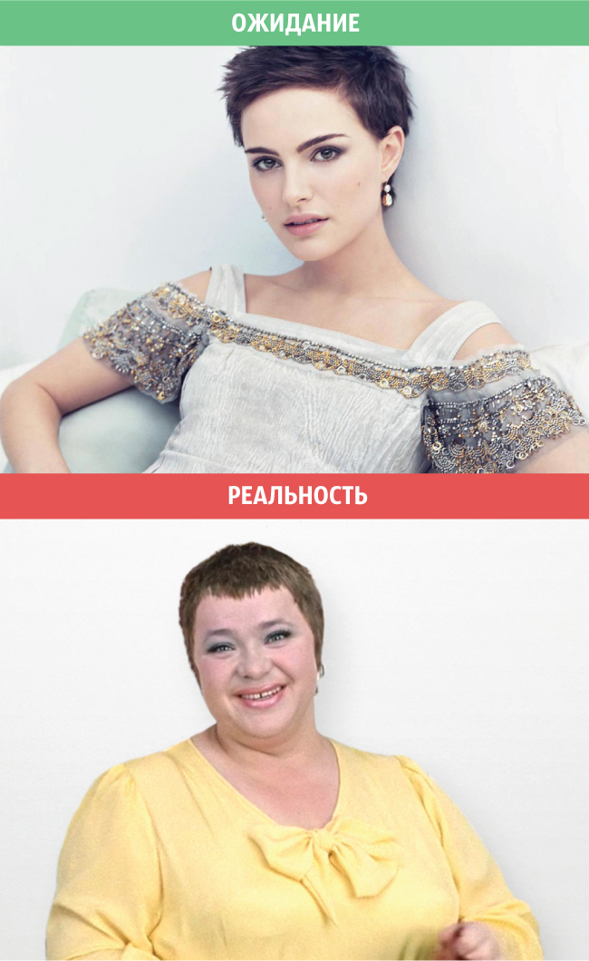 Женщины: ожидания и реальность (12 фото) Женщины: ожидания и реальность (12 фото)