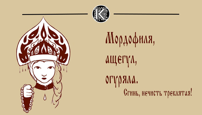 Как ругались на Руси (10 картинок) Как ругались на Руси (10 картинок)