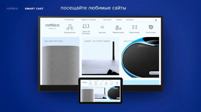   Rombica Smart Cast     (10 +)