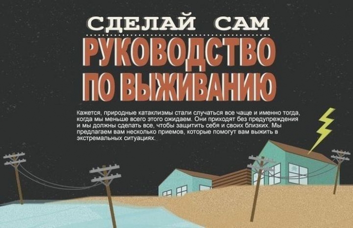 Руководство по выживанию (6 фото) Руководство по выживанию (6 фото)