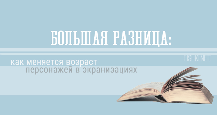 Как меняется возраст персонажей в экранизациях (31 фото) Как меняется возраст персонажей в экранизациях (31 фото)