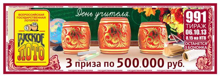 Выигрыши и хорошее времяпровождение с русским лото (4 фото) Выигрыши и хорошее времяпровождение с русским лото (4 фото)