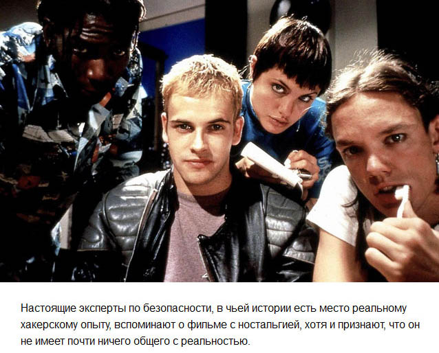 Двадцатилетие «Хакеров»: как фильм предсказал будущее (8 фото) Двадцатилетие «Хакеров»: как фильм предсказал будущее (8 фото)