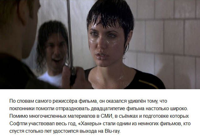 Двадцатилетие «Хакеров»: как фильм предсказал будущее (8 фото) Двадцатилетие «Хакеров»: как фильм предсказал будущее (8 фото)