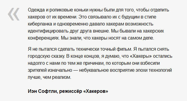 Двадцатилетие «Хакеров»: как фильм предсказал будущее (8 фото) Двадцатилетие «Хакеров»: как фильм предсказал будущее (8 фото)