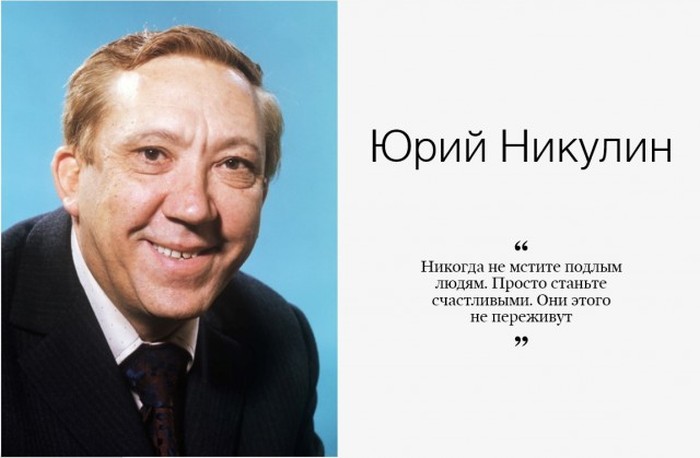 Правила жизни Юрия Никулина (3 фото) Правила жизни Юрия Никулина (3 фото)