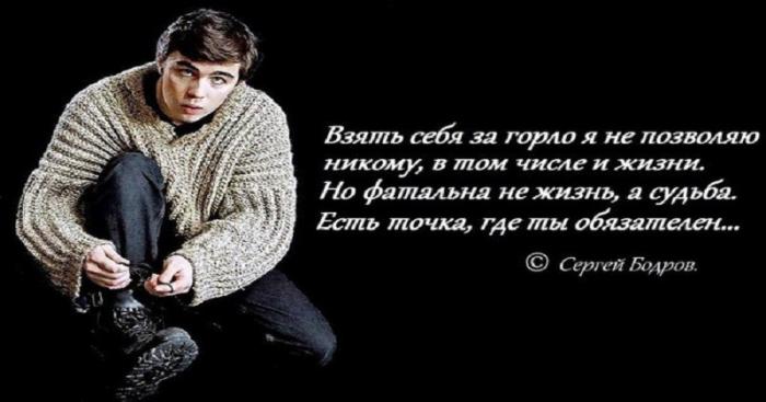 Сергей Бодров о человеке и жизни (8 фото) Сергей Бодров о человеке и жизни (8 фото)