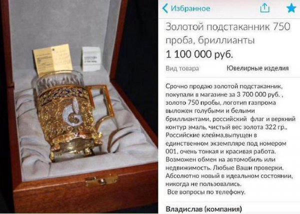 Золотой подстаканник за 1 100 000 рублей (3 фото) Золотой подстаканник за 1 100 000 рублей (3 фото)