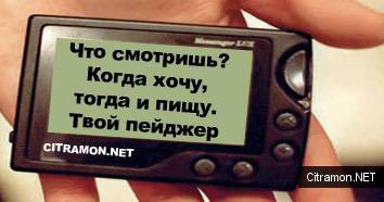 История пейджера (9 фото) История пейджера (9 фото)
