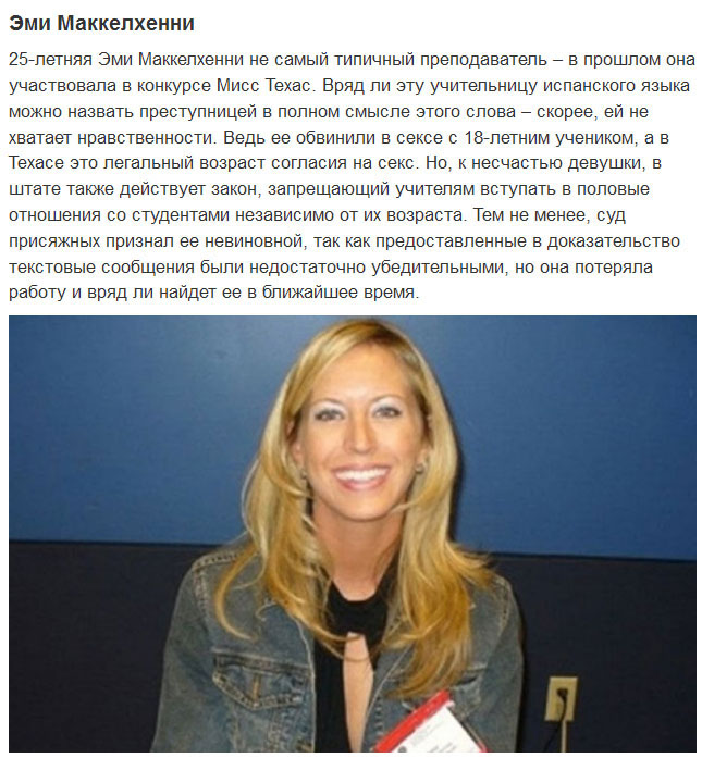 Учительницы, имевшие интимные связи со школьниками (16 фото) Учительницы, имевшие интимные связи со школьниками (16 фото)