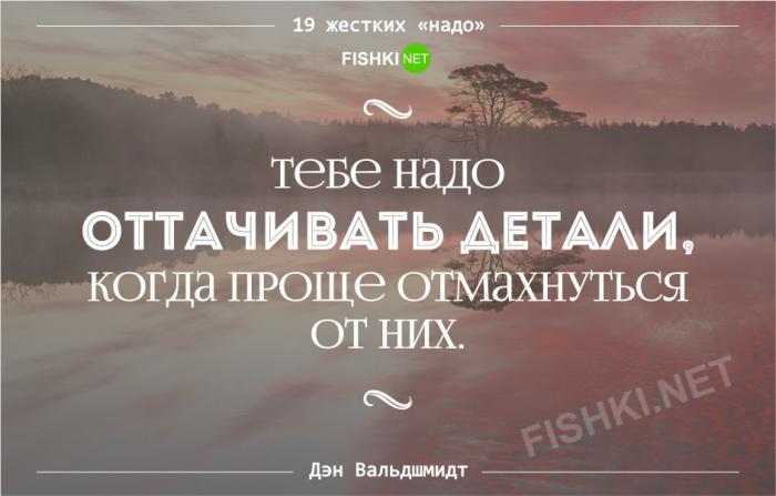 19 жестких «надо», которые приведут к успеху (19 фото) 19 жестких «надо», которые приведут к успеху (19 фото)
