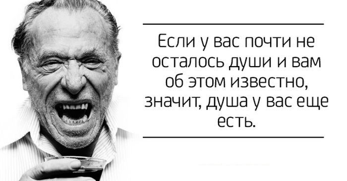 20 броских цитат от бродяги Буковски (19 фото) 20 броских цитат от бродяги Буковски (19 фото)