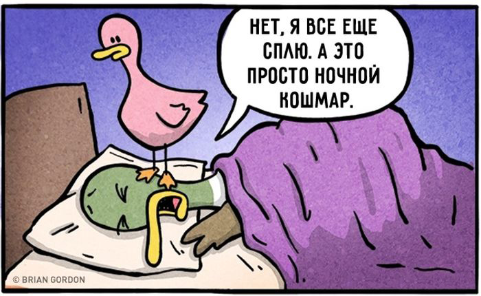 Нескучная родительская жизнь в комиксах Брайана Гордона (16 картинок) Нескучная родительская жизнь в комиксах Брайана Гордона (16 картинок)