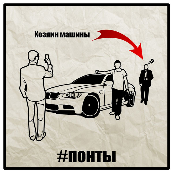 Понты в картинках (12 картинок) Понты в картинках (12 картинок)
