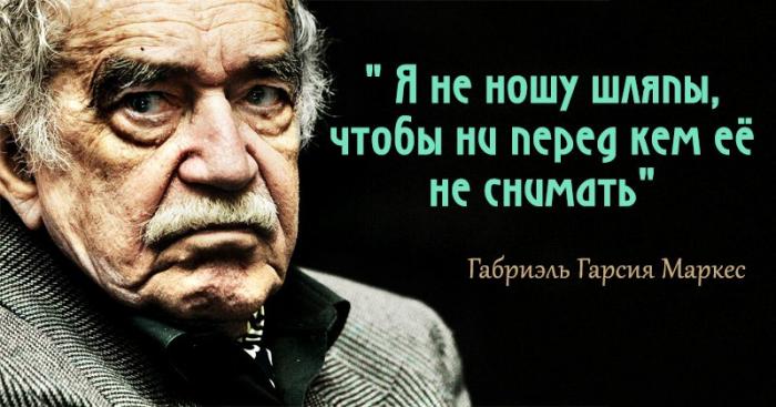 Яркие цитаты Габриэля Гарсия Маркеса (7 фото) Яркие цитаты Габриэля Гарсия Маркеса (7 фото)