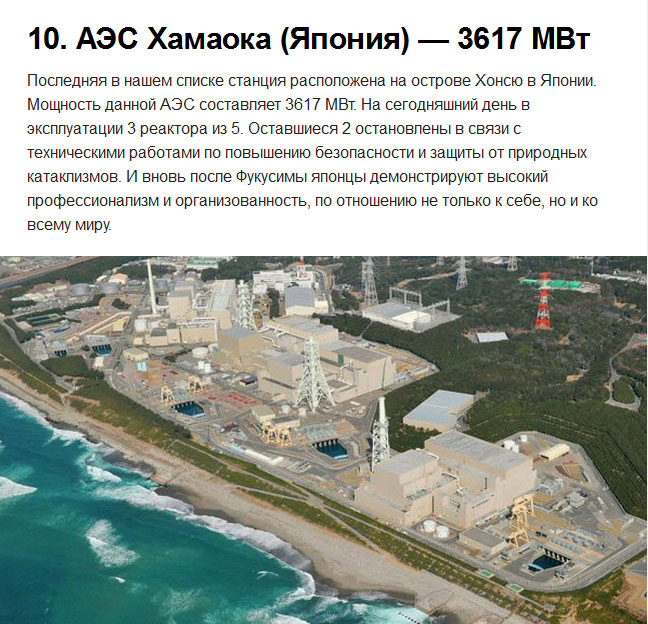 Самые мощные атомные электростанции в мире (10 фото) Самые мощные атомные электростанции в мире (10 фото)