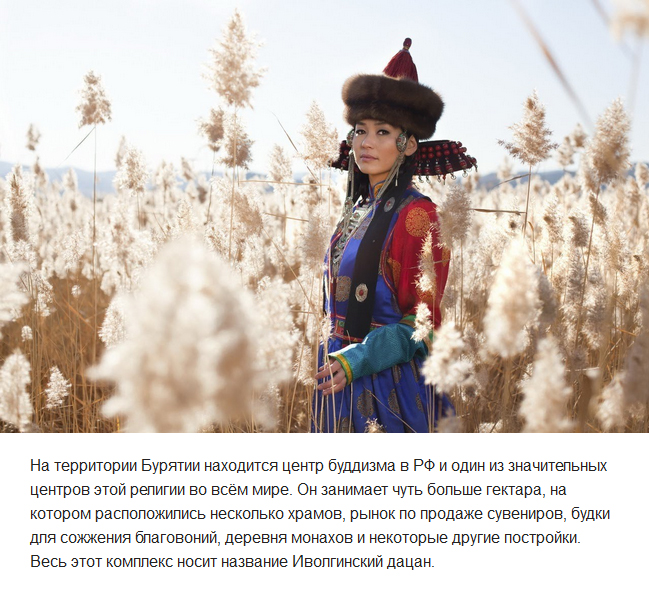 Любопытные факты о Бурятии (11 фото) Любопытные факты о Бурятии (11 фото)