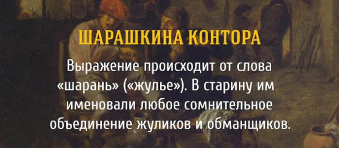История возникновения известных крылатых выражений (11 картинок) История возникновения известных крылатых выражений (11 картинок)