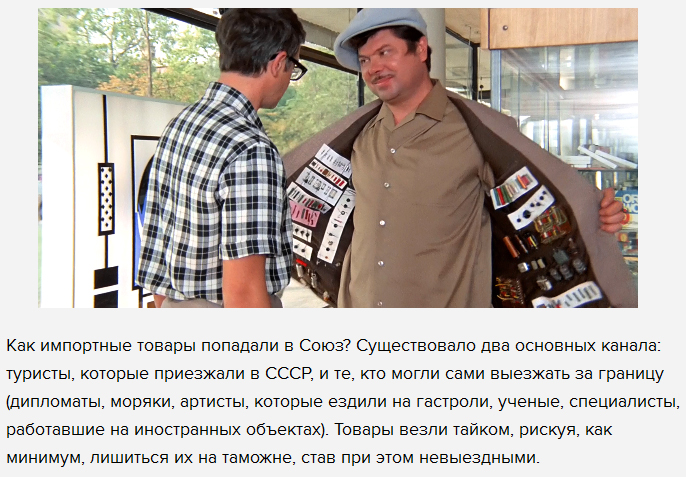 Кто и как доставлял товары зарубежного производства в СССР (5 фото) Кто и как доставлял товары зарубежного производства в СССР (5 фото)