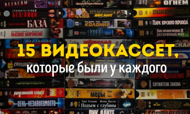 15 видеокассет, которые были у каждого (16 фото) 15 видеокассет, которые были у каждого (16 фото)