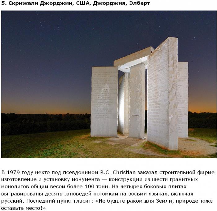 Самые загадочные объекты мира (20 фото) Самые загадочные объекты мира (20 фото)