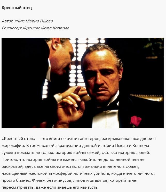 Самые удачные экранизации известных книг (19 фото) Самые удачные экранизации известных книг (19 фото)