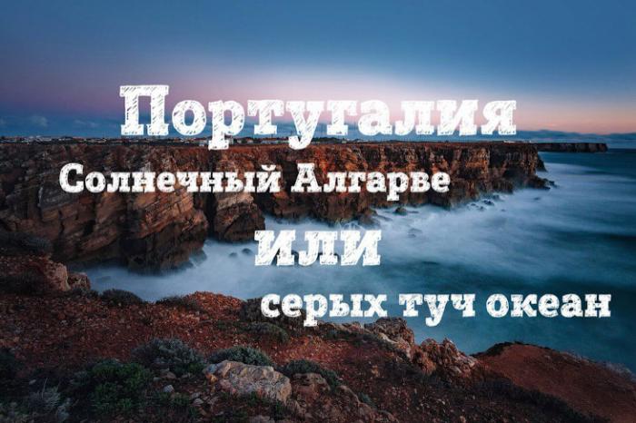 Португалия: солнечный Алгарве или серых туч океан (23 фото) Португалия: солнечный Алгарве или серых туч океан (23 фото)