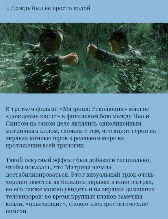Факты о фильме Матрица (21 фото) Факты о фильме Матрица (21 фото)