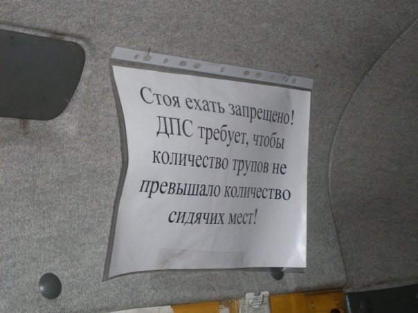 Веселые объявления в маршрутках (14 фото) Веселые объявления в маршрутках (14 фото)