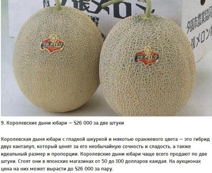Самые дорогие продукты питания в Японии (11 фото) Самые дорогие продукты питания в Японии (11 фото)