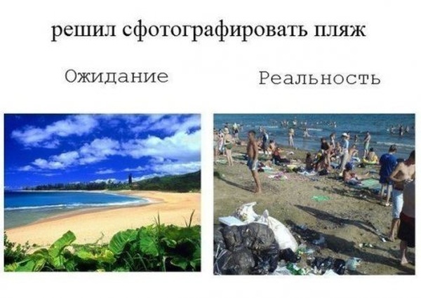 Летний отдых: ожидание и реальность (22 фото) Летний отдых: ожидание и реальность (22 фото)