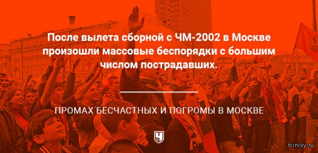 Самые жуткие скандалы в истории сборной России по футболу (7 фото) Самые жуткие скандалы в истории сборной России по футболу (7 фото)