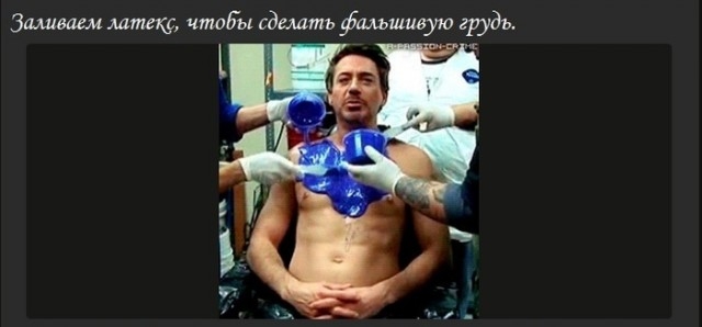 Как удалось вставить реактор в грудь Тони Старка (6 фото) Как удалось вставить реактор в грудь Тони Старка (6 фото)