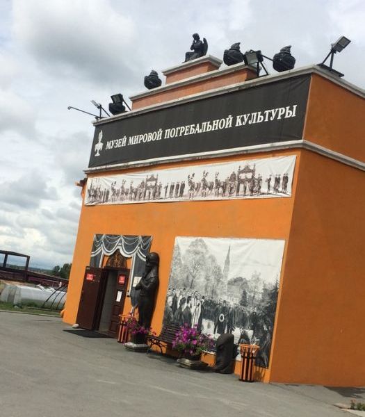 Музей мировой погребальной культуры в Новосибирске (21 фото) Музей мировой погребальной культуры в Новосибирске (21 фото)