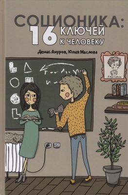 Соционика: как определить тип личности? (4 фото) Соционика: как определить тип личности? (4 фото)