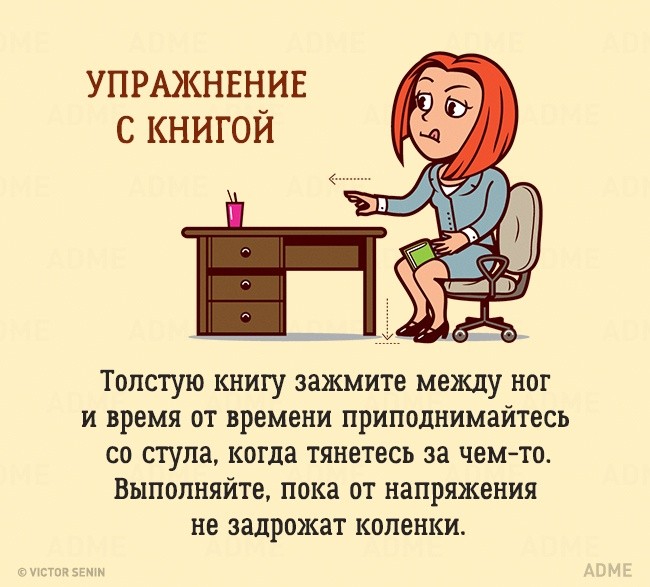 10 упражнений, которые можно сделать в офисе, и никто даже не заметит (9 картинок) 10 упражнений, которые можно сделать в офисе, и никто даже не заметит (9 картинок)