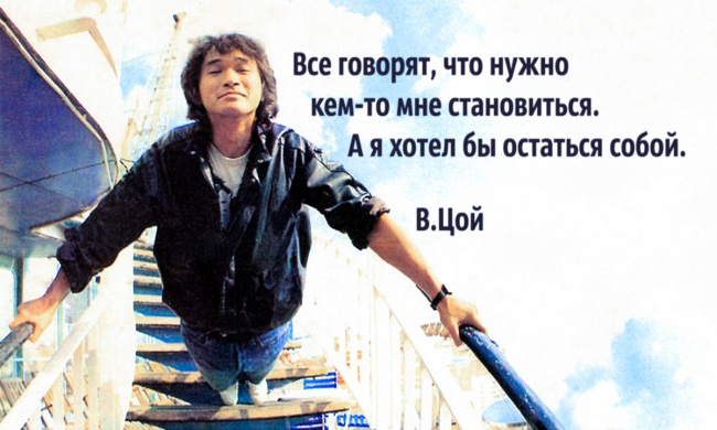 Цитаты Виктора Цоя (4 фото) Цитаты Виктора Цоя (4 фото)