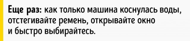 Как выбраться из тонущей машины (8 фото) Как выбраться из тонущей машины (8 фото)