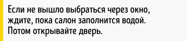 Как выбраться из тонущей машины (8 фото) Как выбраться из тонущей машины (8 фото)