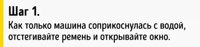 Как выбраться из тонущей машины (8 фото) Как выбраться из тонущей машины (8 фото)