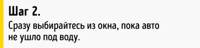 Как выбраться из тонущей машины (8 фото) Как выбраться из тонущей машины (8 фото)