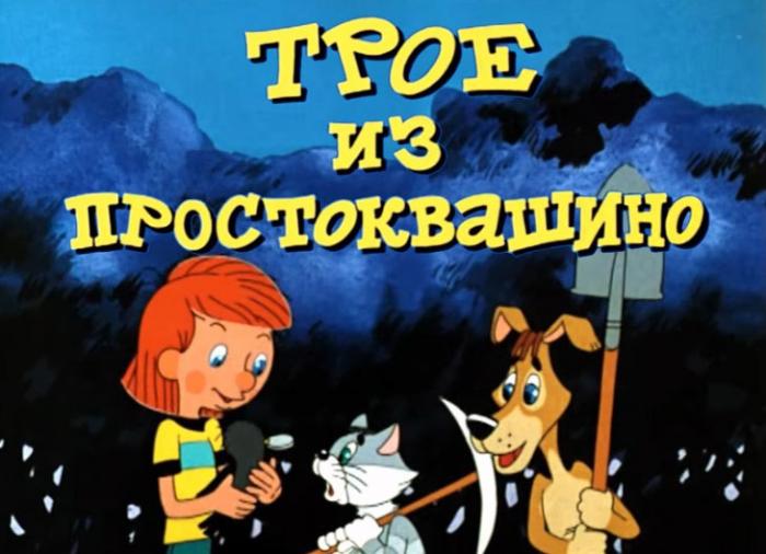 История создания мультфильма «Трое из Простоквашино» (17 фото) История создания мультфильма «Трое из Простоквашино» (17 фото)