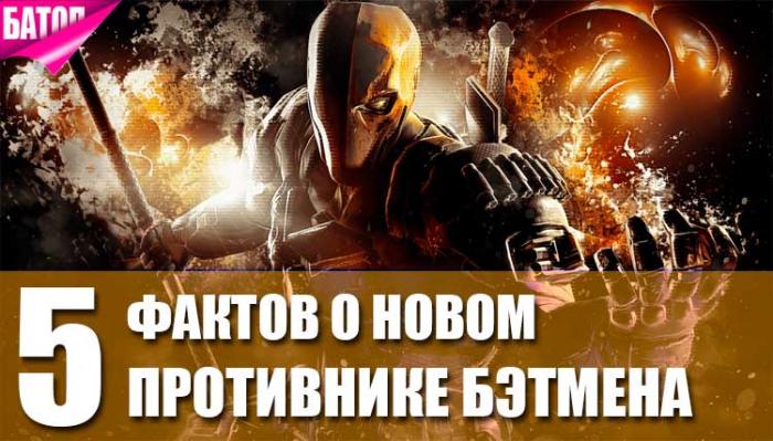 Детстроук: 5 фактов о новом противнике Бэтмена (6 фото) Детстроук: 5 фактов о новом противнике Бэтмена (6 фото)