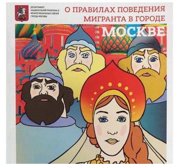 Комикс-методичка о правилах поведения мигрантов (7 картинок) Комикс-методичка о правилах поведения мигрантов (7 картинок)