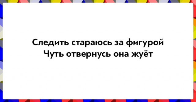 Забавные двустишия (25 картинок) Забавные двустишия (25 картинок)