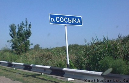 Географические названия в России (18 фото) Географические названия в России (18 фото)