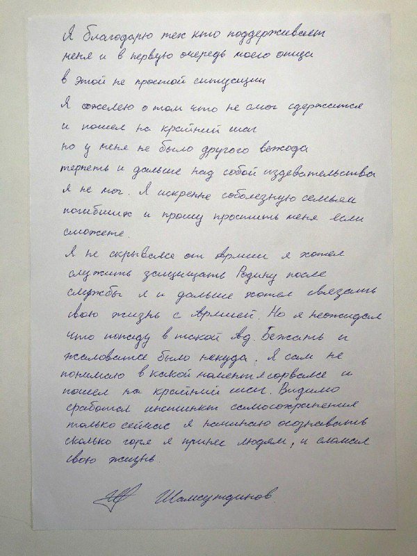 Рамиль Шамсутдинов, расстрелявший сослуживцев, написал письмо ( фото)